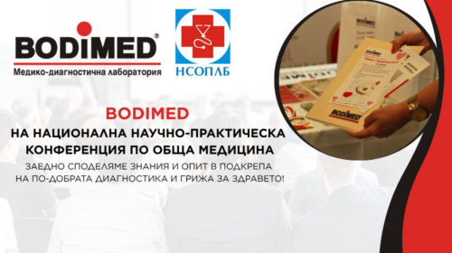Участие на МДЛ „Бодимед“ в 17-ата Национална научно-практическа конференция по Обща медицина