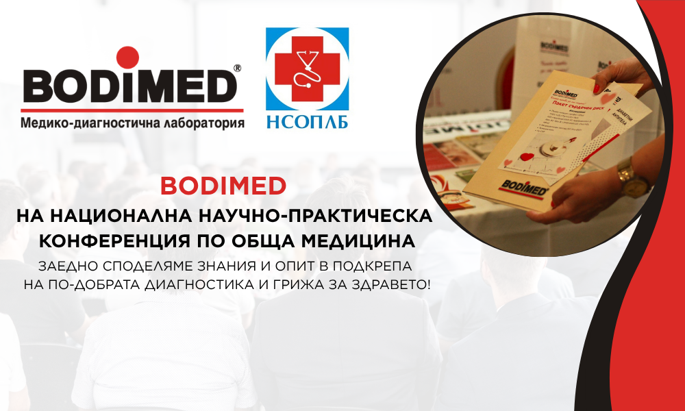 Участие на МДЛ „Бодимед“ в 17-ата Национална научно-практическа конференция по Обща медицина